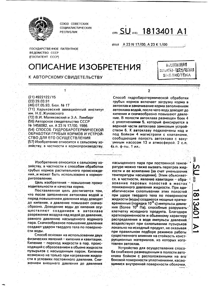 Способ гидробаротермической обработки грубых кормов и устройство для его осуществления (патент 1813401)