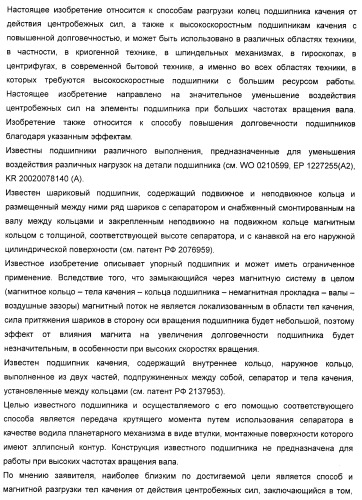 Способ разгрузки колец подшипника качения от действия центробежных сил (варианты) и подшипник качения (варианты) (патент 2398976)