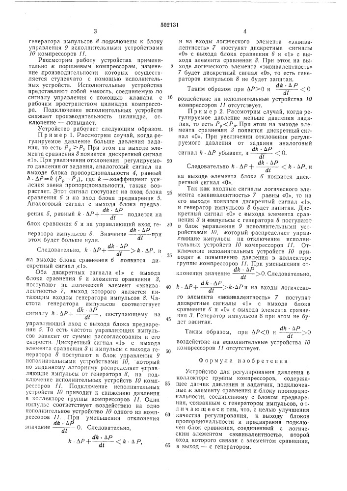 Устройство для регулирования давлений в коллекторе группы компрессоров (патент 502131)