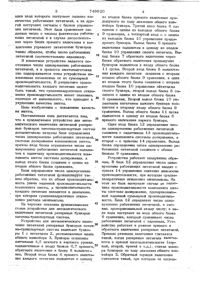 Устройство для автоматического включания питательной резервных бункеров поточно-транспортных систем (патент 749920)