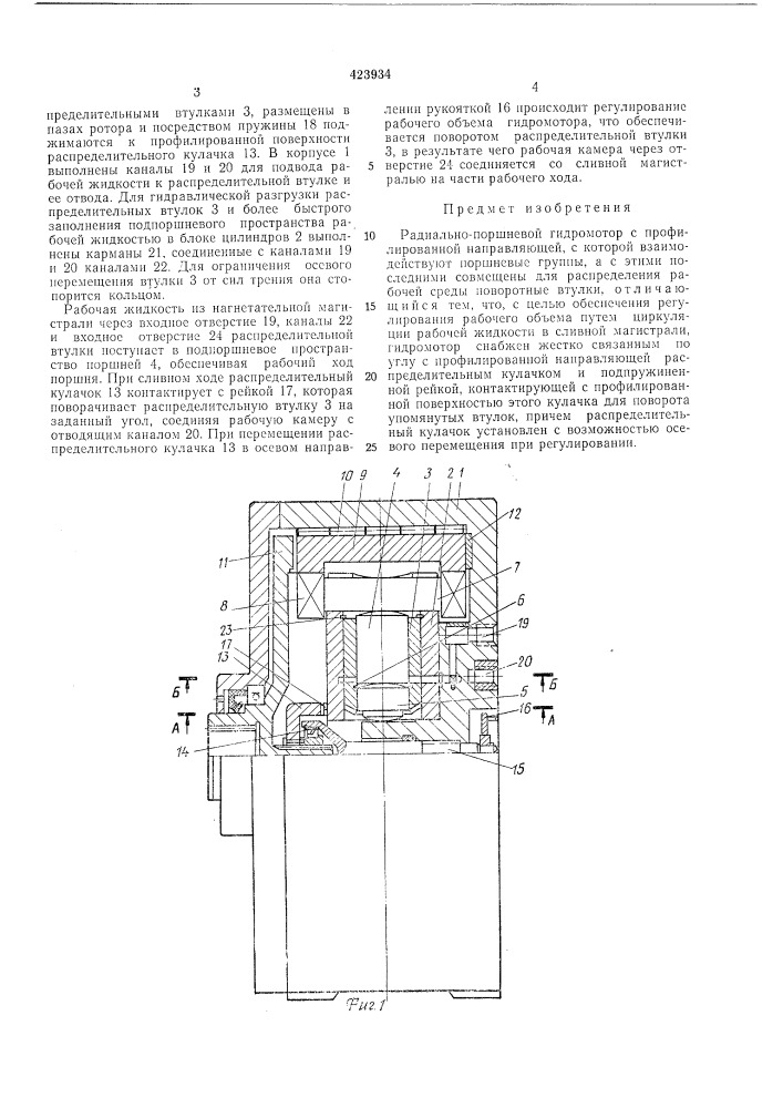 Радиально-поршневой гидромотор (патент 423934)