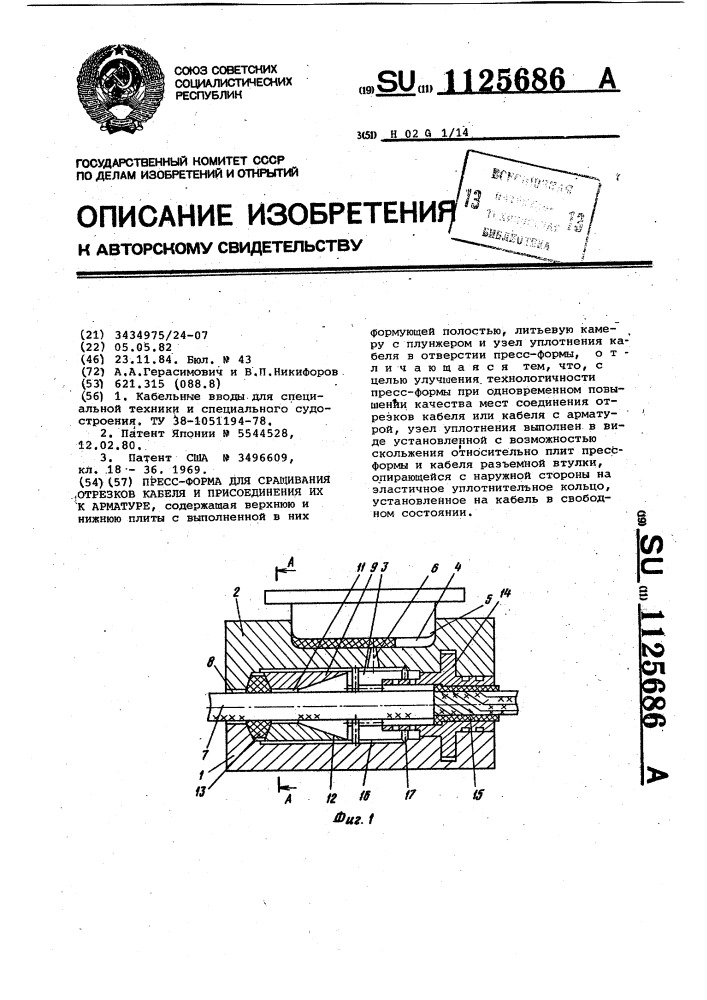 Пресс-форма для сращивания отрезков кабеля и присоединения их к арматуре (патент 1125686)