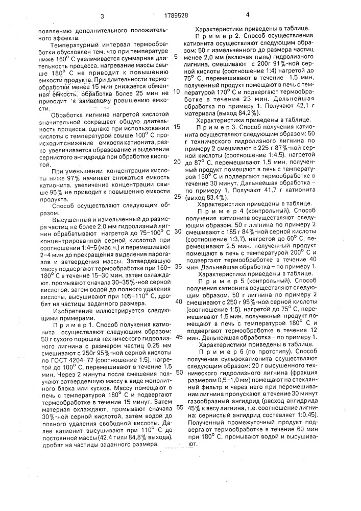 Способ получения катионита (патент 1789528)