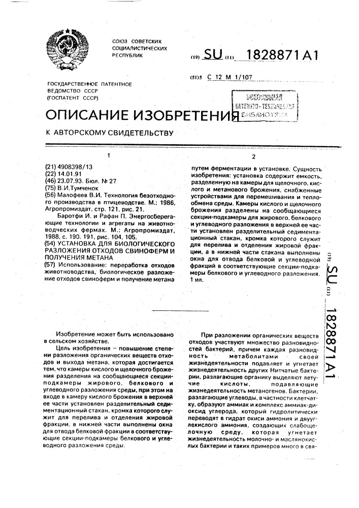 Установка для биологического разложения отходов свиноферм и получения метана (патент 1828871)