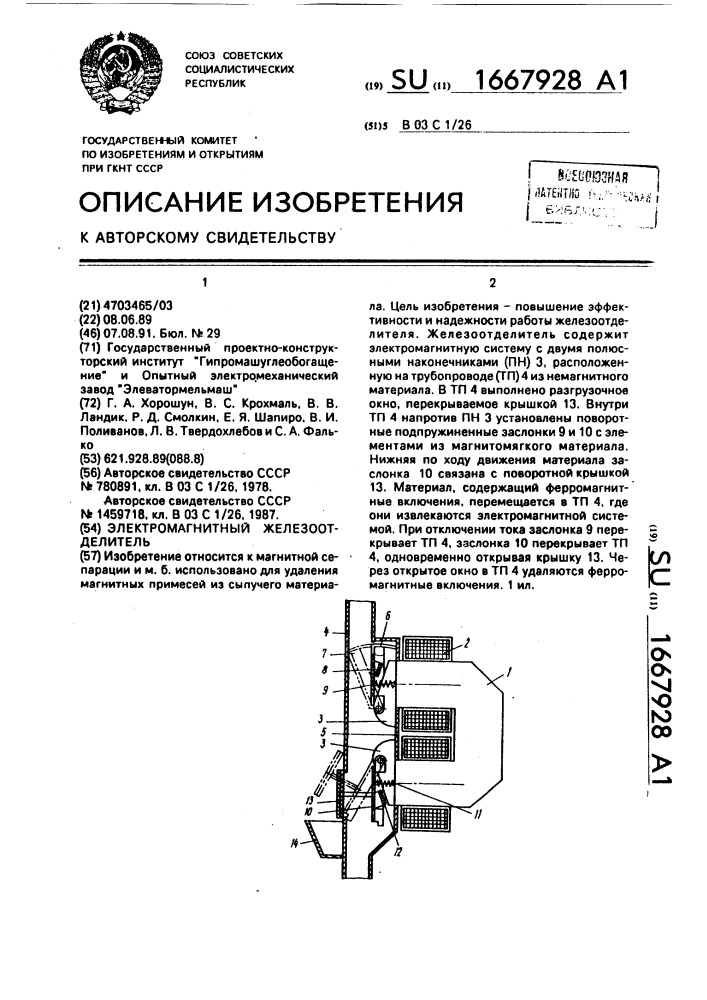 Электромагнитный железоотделитель (патент 1667928)