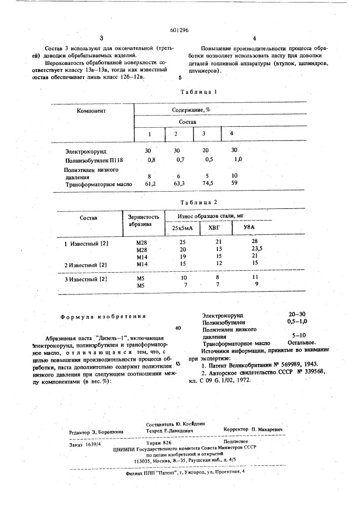 Абразивная паста "дизель-1 (патент 601296)