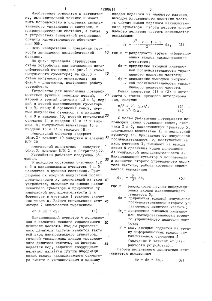 Устройство для вычисления логарифмической функции (патент 1280617)