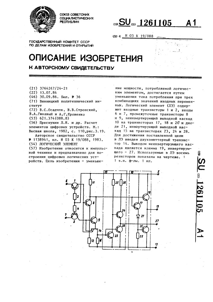 Логический элемент (патент 1261105)