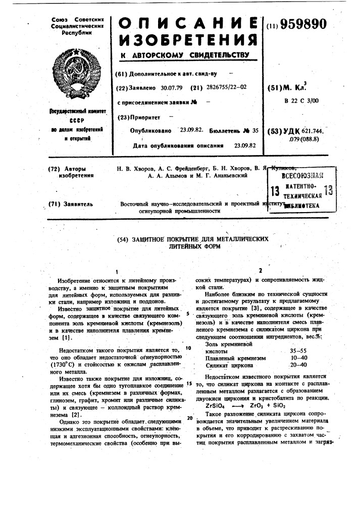 Защитное покрытие для металлических литейных форм (патент 959890)