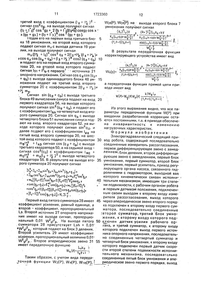 Электрогидравлический следящий привод робота (патент 1723360)