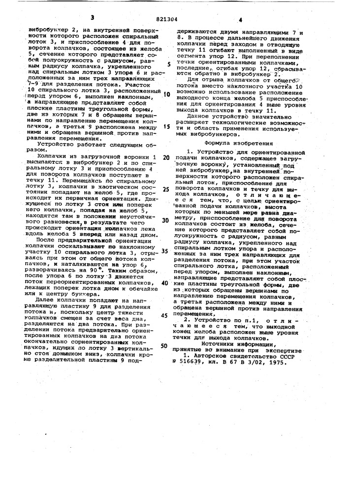 Устройство для ориентированнойподачи колпачков (патент 821304)