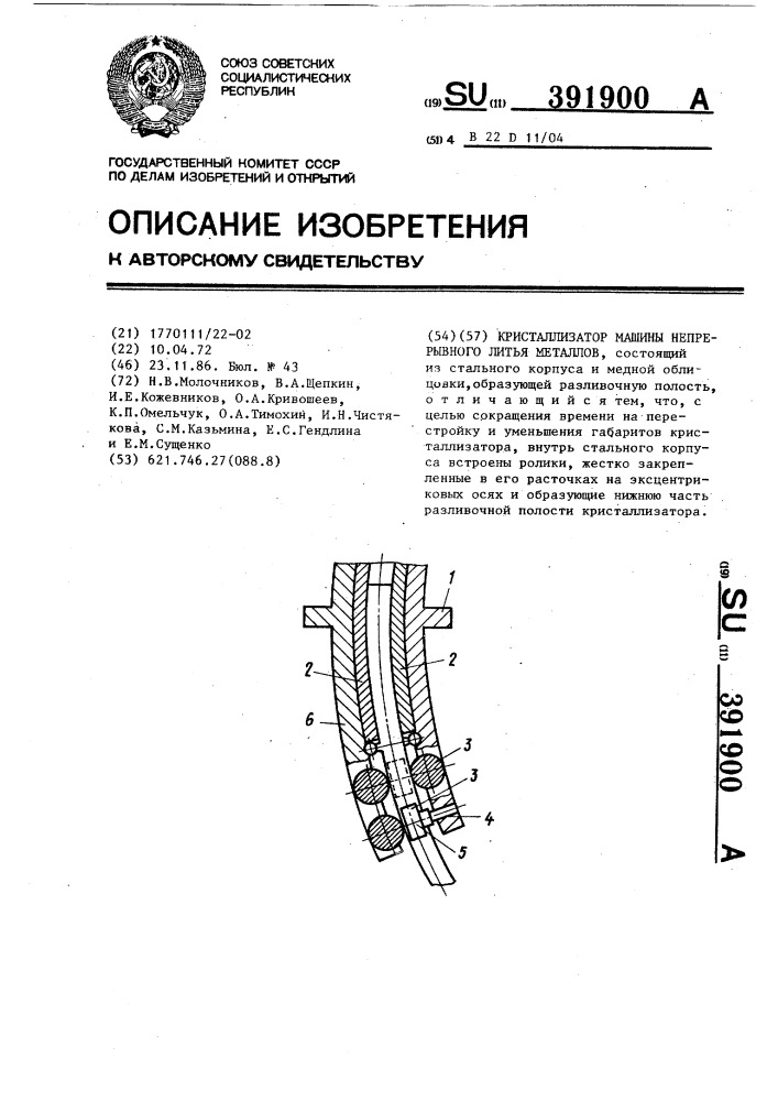 Кристаллизатор машины непрерывного литья металлов (патент 391900)