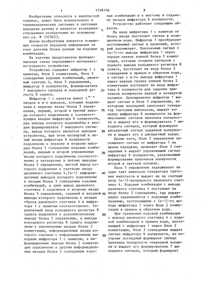 Передающее интервально-кодовое устройство (патент 1358106)