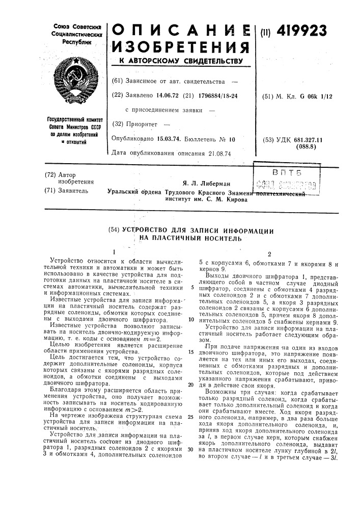 Устройство для записи информации ка пластичный носитель (патент 419923)