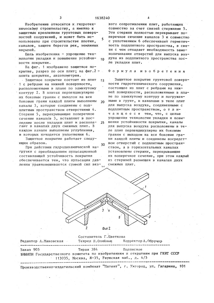 Защитное покрытие грунтовой поверхности гидротехнического сооружения (патент 1638240)