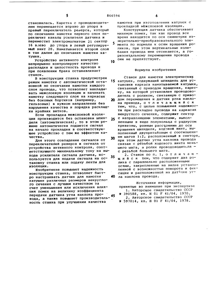 Станок для намотки электрических катушек (патент 866594)