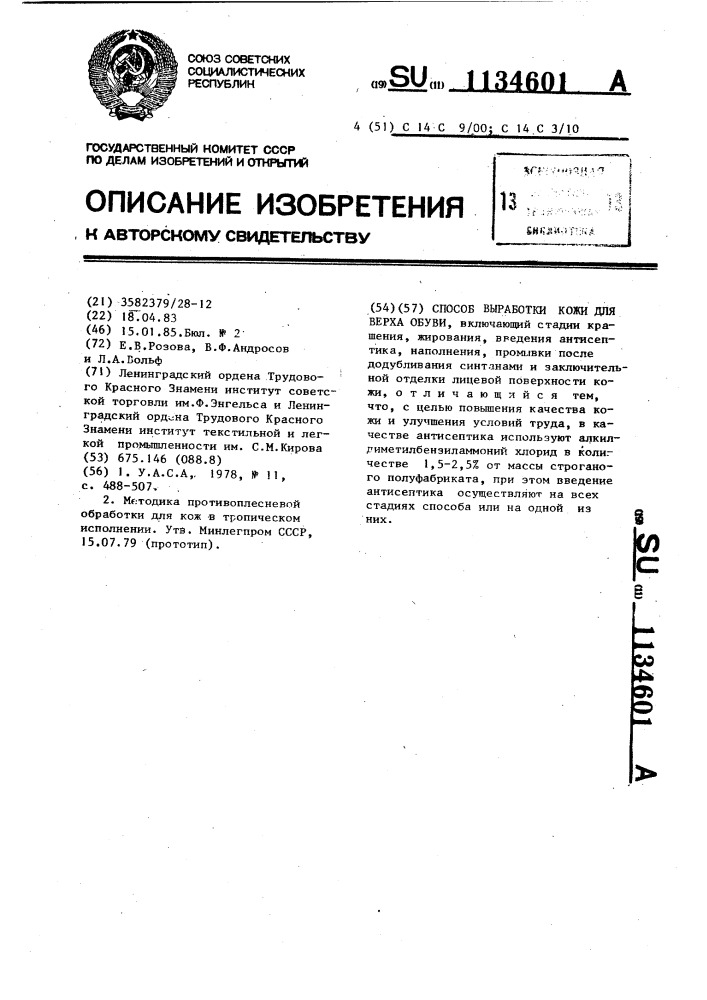 Способ выработки кожи для верха обуви (патент 1134601)