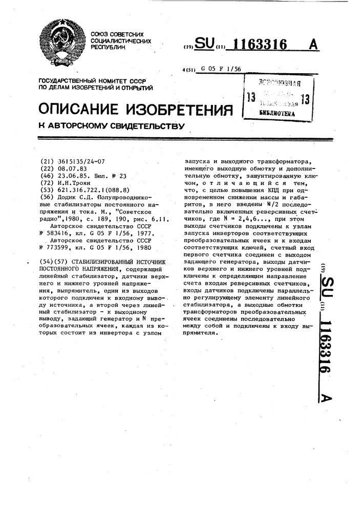 Стабилизированный источник постоянного напряжения (патент 1163316)
