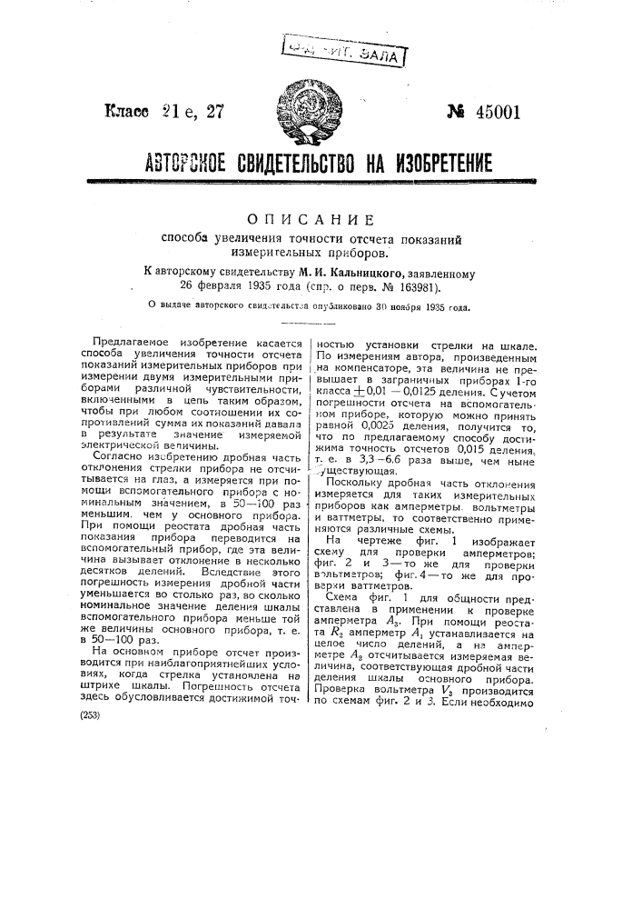 Способ увеличения точности отсчета показаний измерительных приборов (патент 45001)