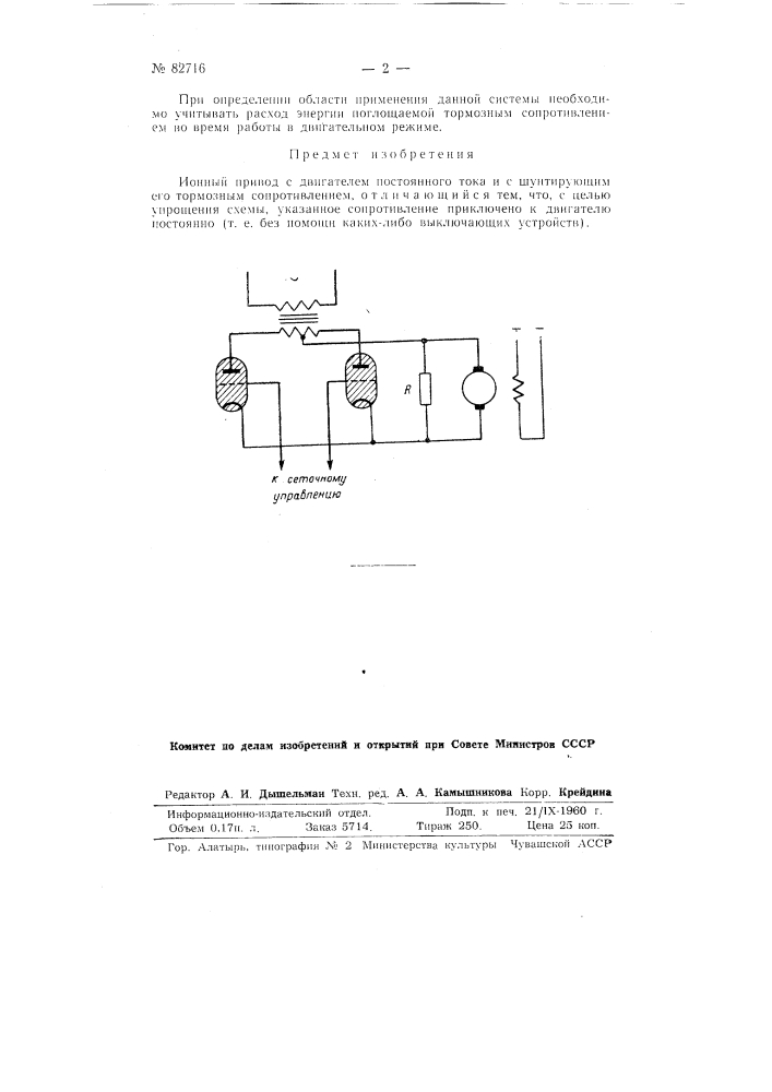 Ионный привод (патент 82716)