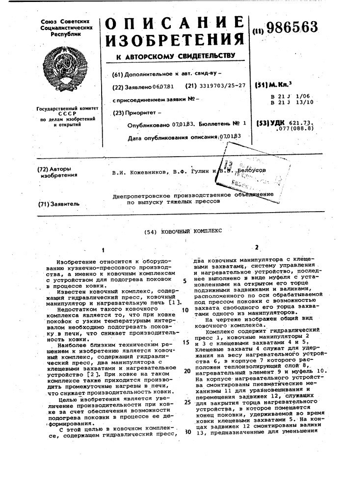 Ковочный комплекс (патент 986563)