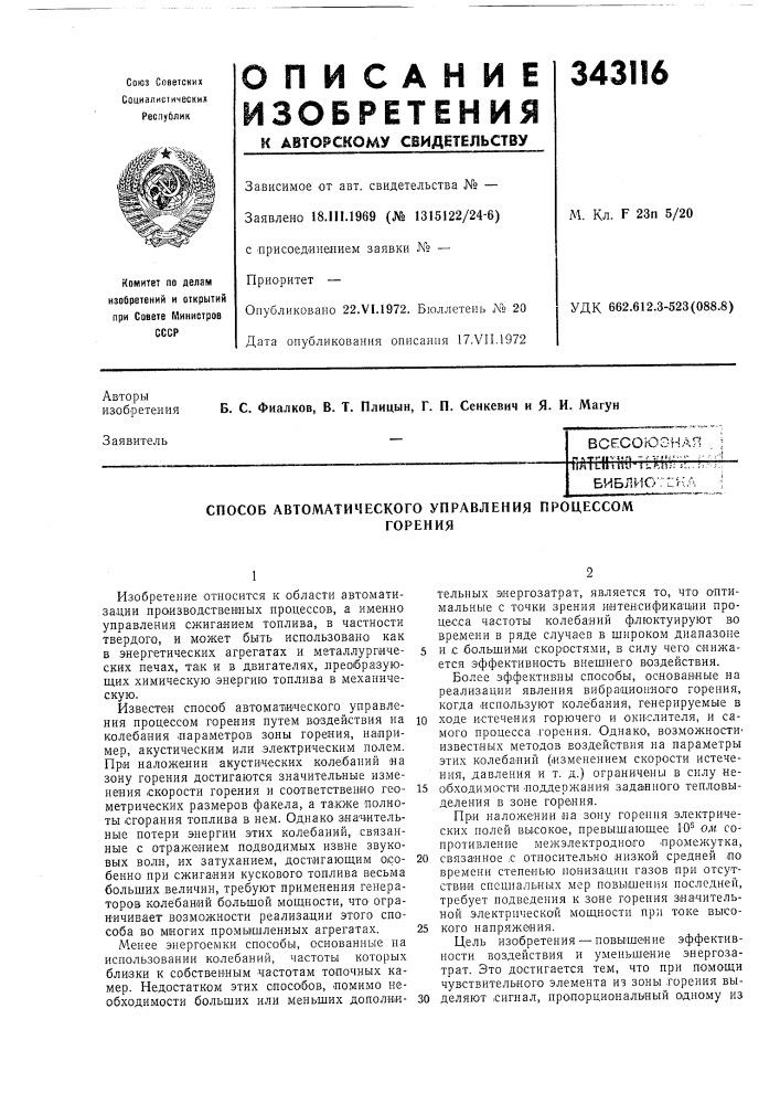 Всесоюзная . ;патг11т1шit-llttth turll;: 1.библио7[;:к, (патент 343116)