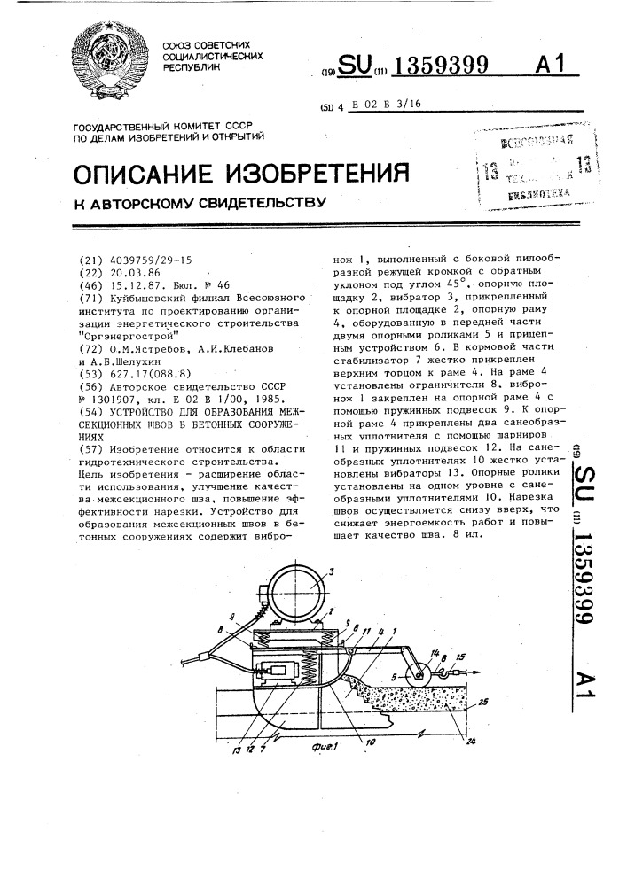 Устройство для образования межсекционных швов в бетонных сооружениях (патент 1359399)