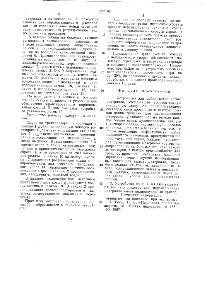 Устройство для мойки волокнистого материала (патент 777106)