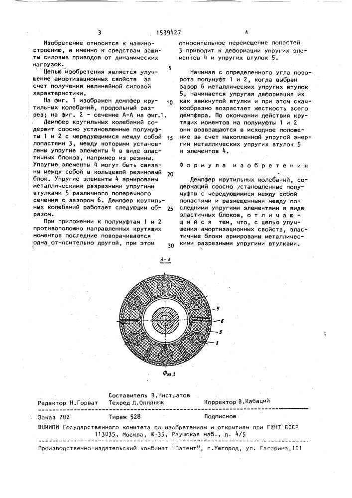 Демпфер крутильных колебаний (патент 1539427)