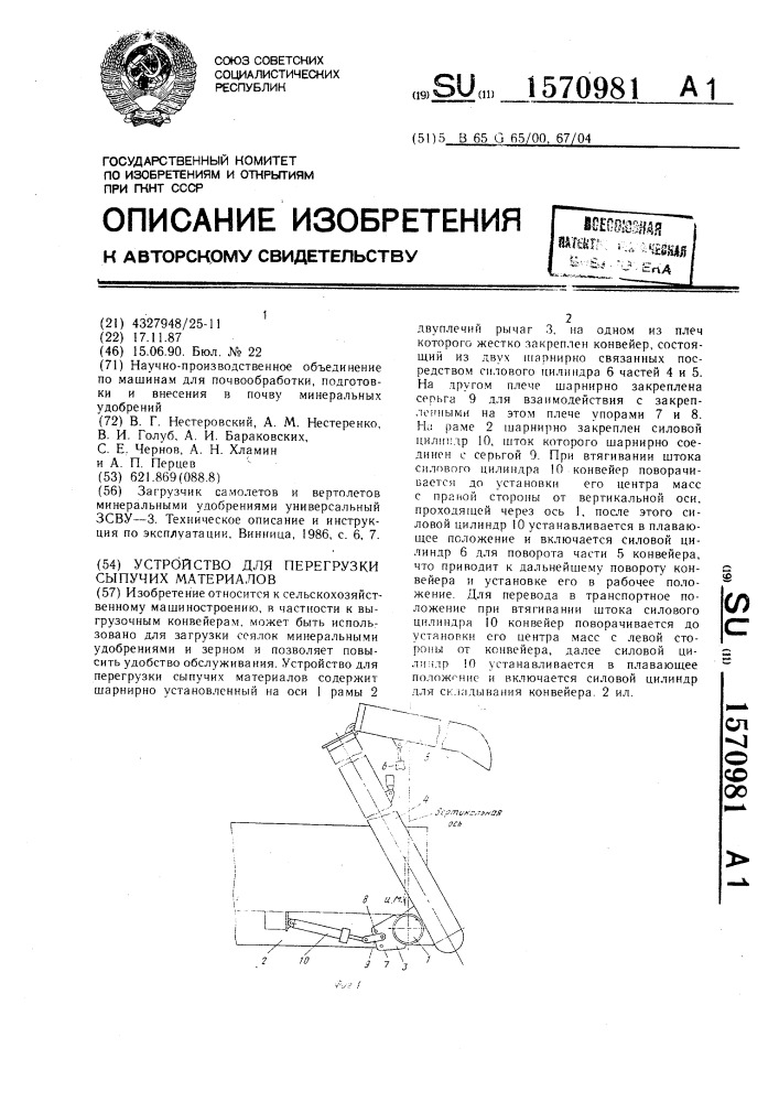 Устройство для перегрузки сыпучих материалов (патент 1570981)