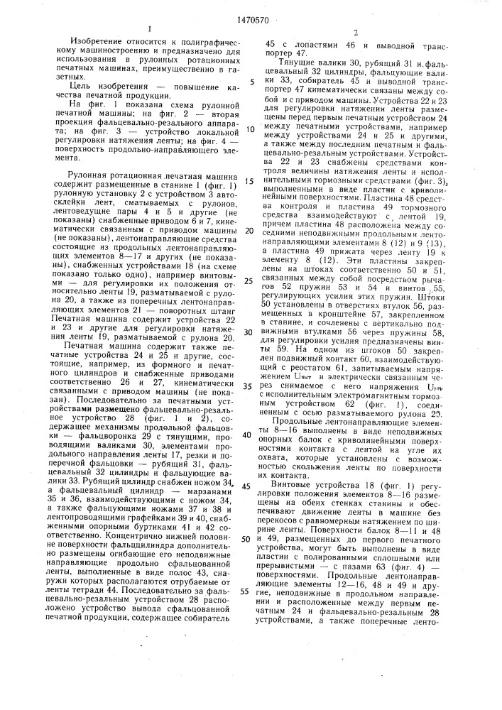 Рулонная ротационная печатная машина (патент 1470570)
