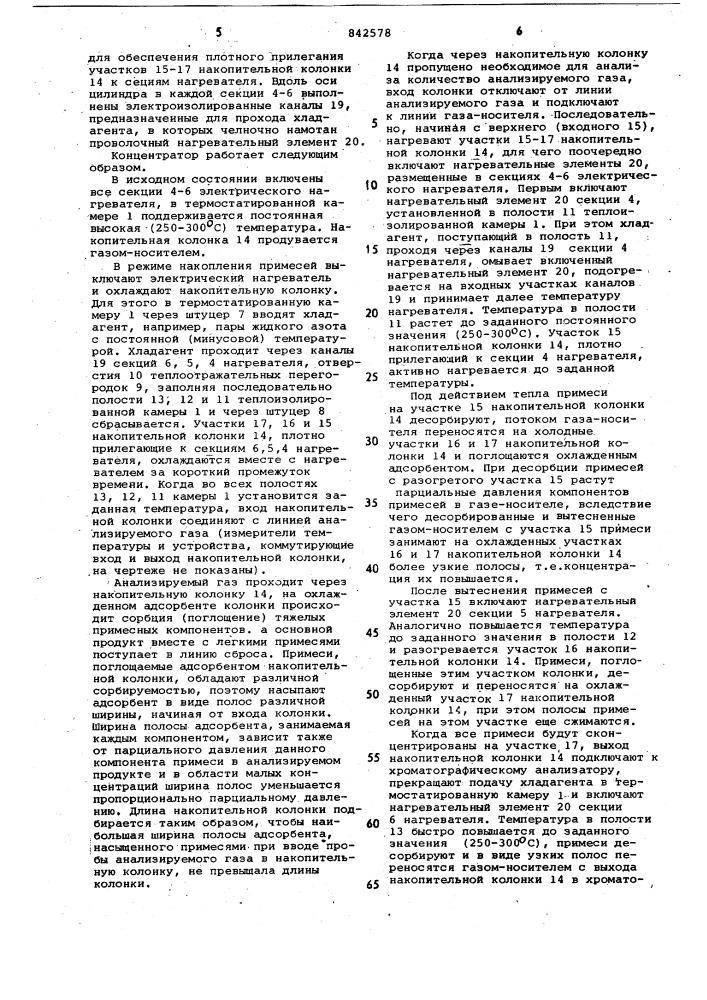 Концентратор примесей для газовогохроматографа (патент 842578)