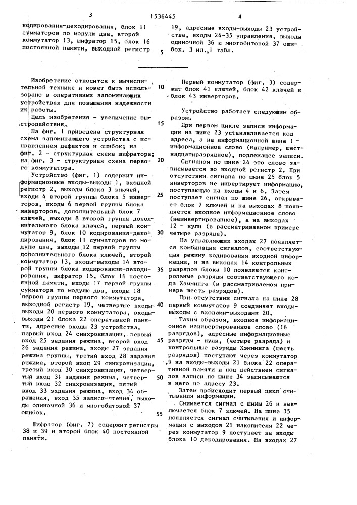 Запоминающее устройство с исправлением дефектов и ошибок (патент 1536445)