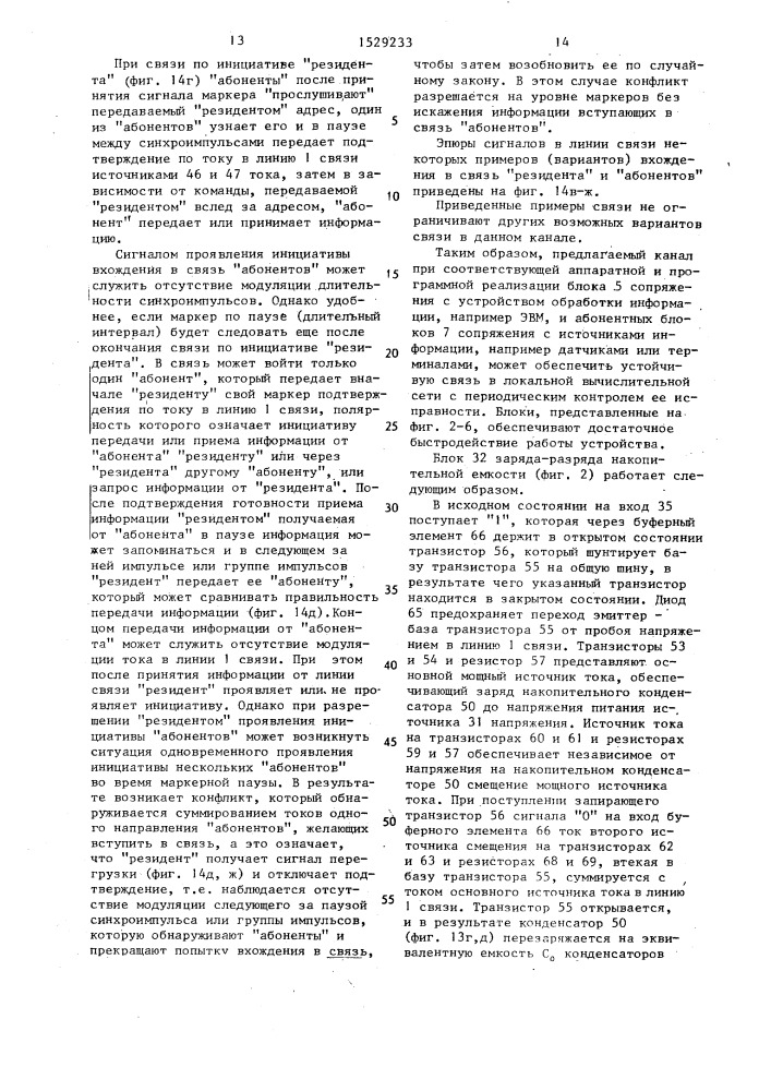 Канал связи для одновременной передачи напряжения питания, синхроимпульсов и информации (патент 1529233)