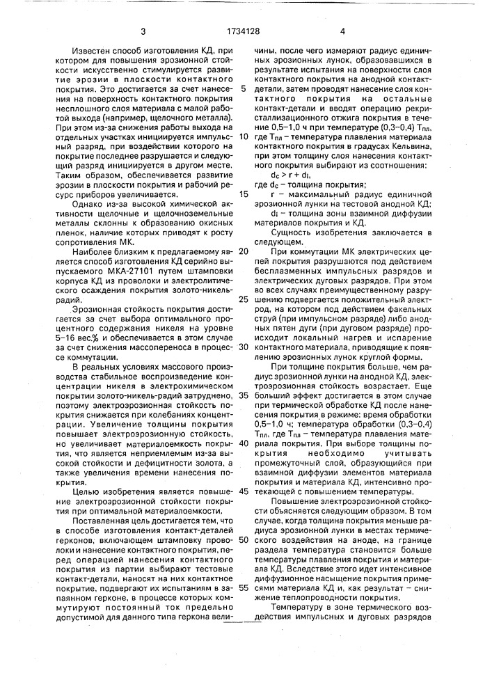 Способ изготовления контакт-детелей геркона (патент 1734128)