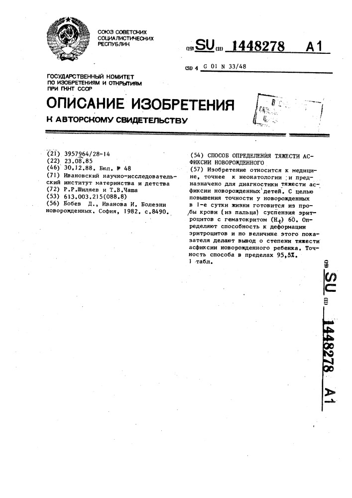 Способ определения тяжести асфиксии новорожденного (патент 1448278)