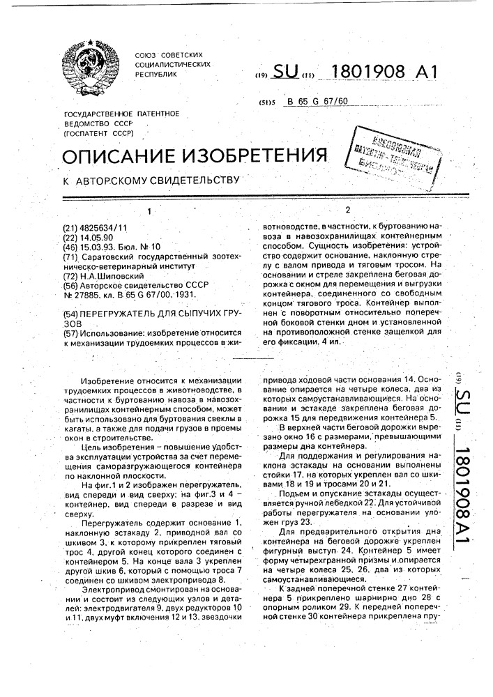 Перегружатель для сыпучих грузов (патент 1801908)
