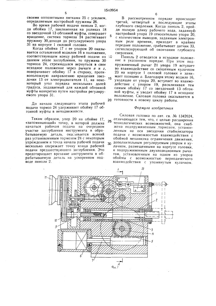 Силовая головка (патент 1540954)