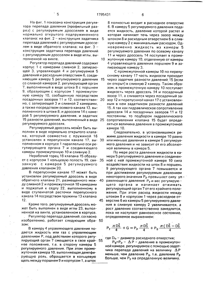 Регулятор перепада давлений (патент 1795431)
