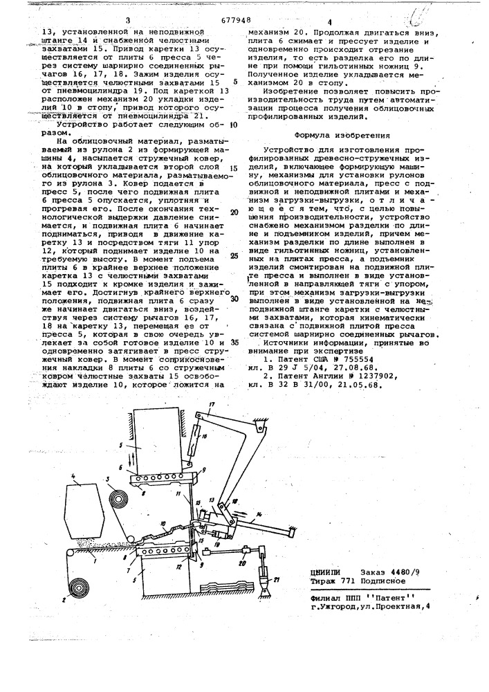 Устройство для изготовления профилированных древесно- стружечных изделий (патент 677948)