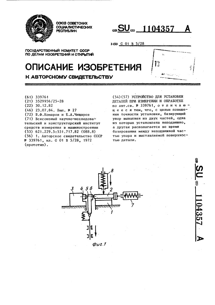 Устройство для установки деталей при измерении и обработке (патент 1104357)