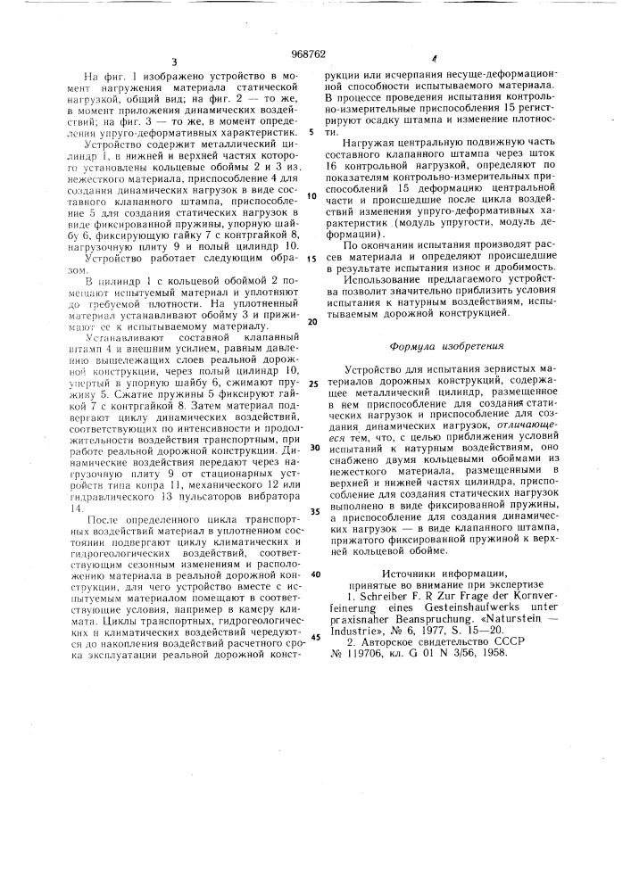 Устройство для испытания зернистых материалов дорожных конструкций (патент 968762)