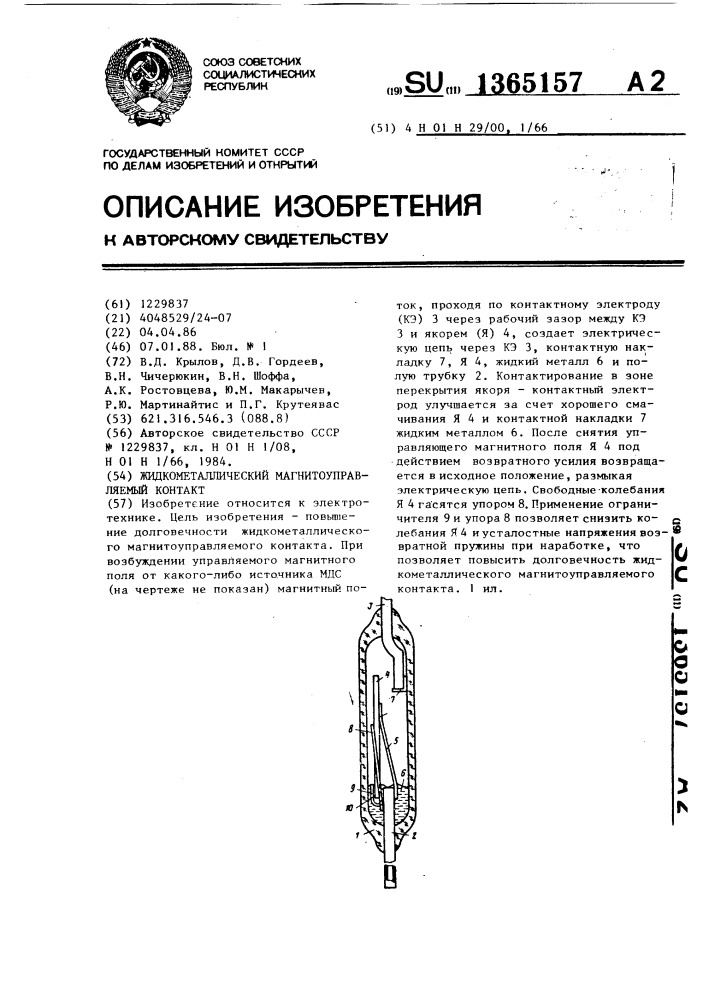 Жидкометаллический магнитоуправляемый контакт (патент 1365157)