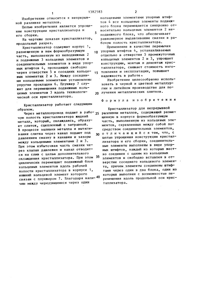 Кристаллизатор для непрерывной разливки металлов (патент 1382583)