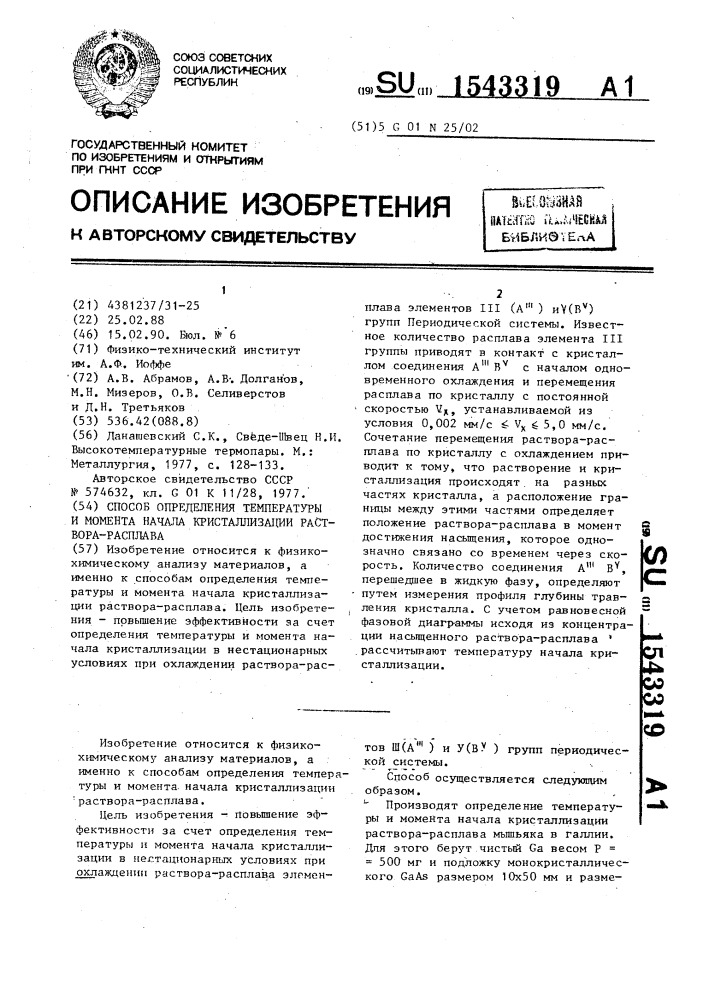 Способ определения температуры и момента начала кристаллизации раствора-расплава (патент 1543319)