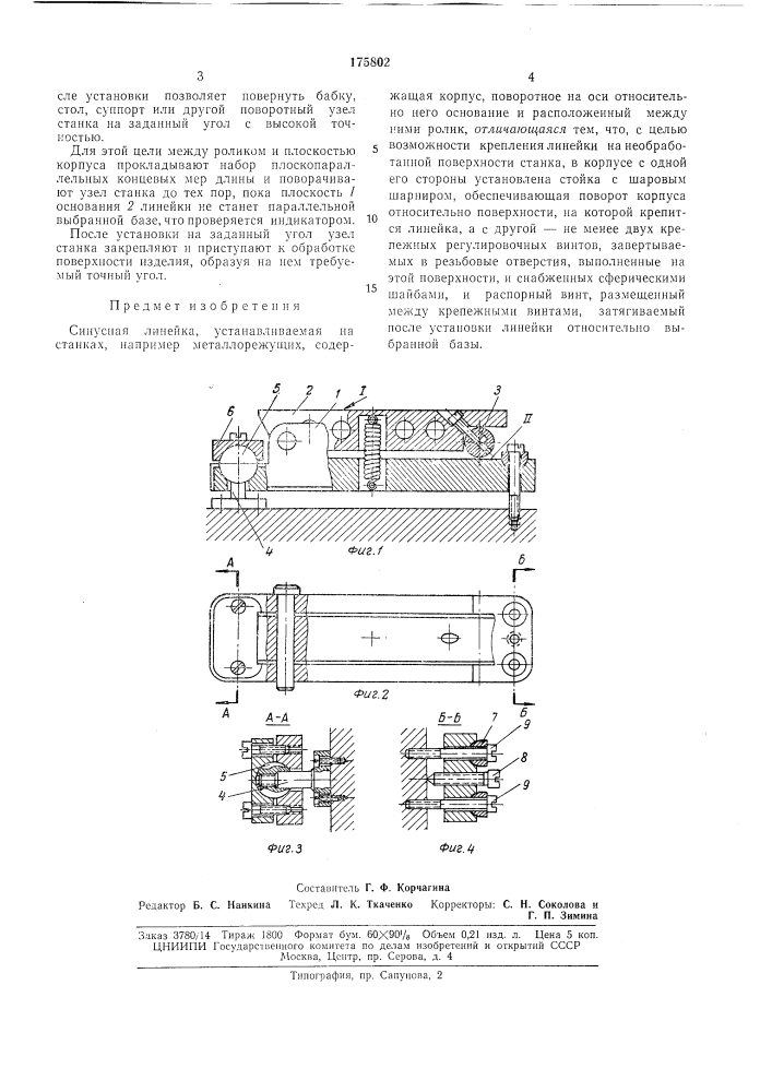 Синусная линейка (патент 175802)