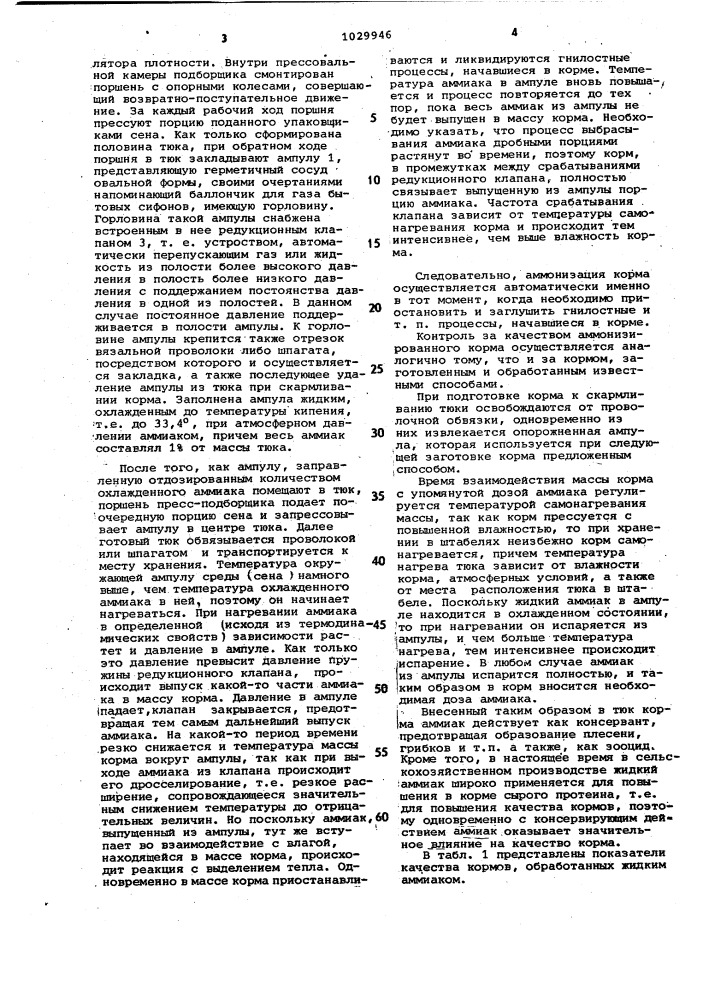 Способ аммонизации грубых кормов повышенной влажности (патент 1029946)