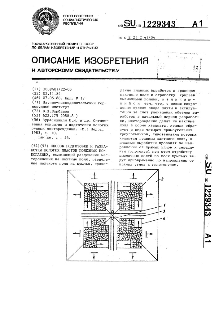 Способ подготовки и разработки пологих пластов полезных ископаемых (патент 1229343)