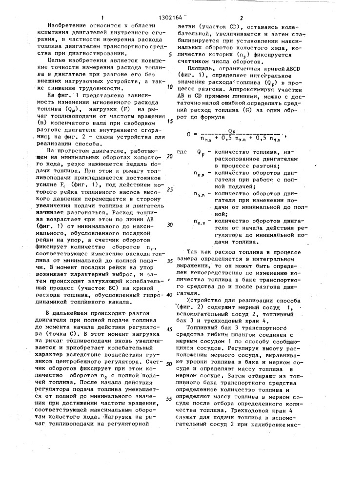 Способ определения расхода топлива в двигателе внутреннего сгорания транспортного средства (патент 1302164)