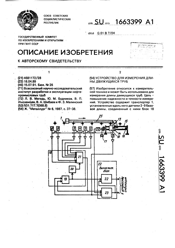 Устройство для измерения длины движущихся труб (патент 1663399)